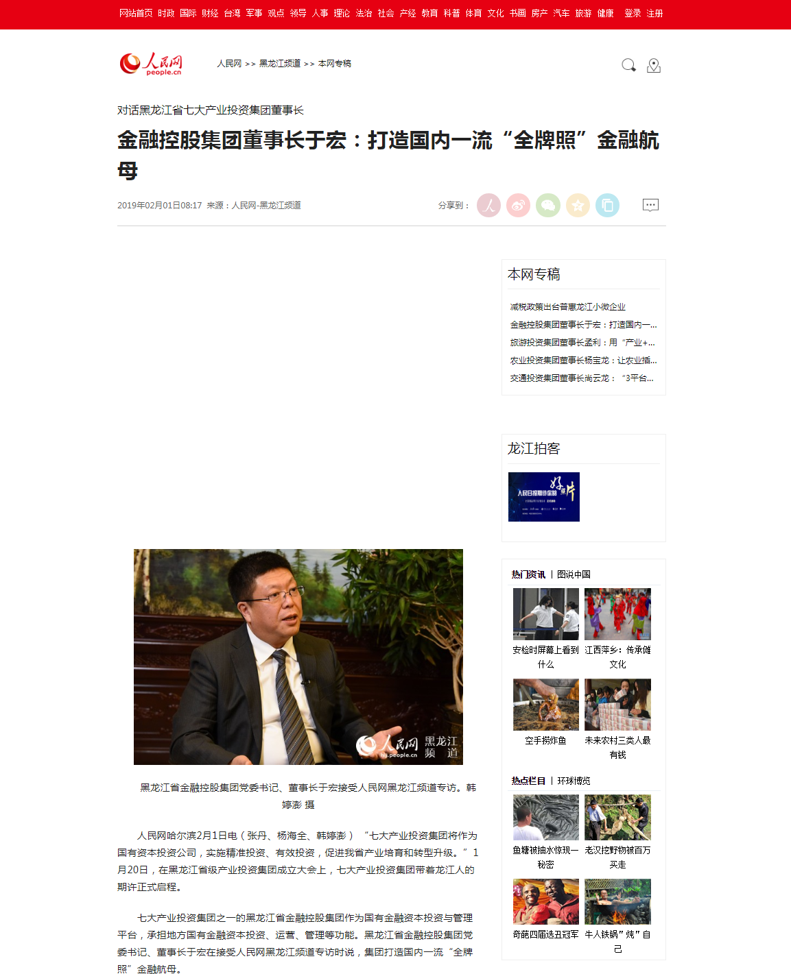 人民網(wǎng) 金融控股集團董事長于宏：打造國內一流“全牌照”金融航母